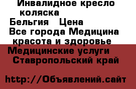  Инвалидное кресло-коляска Virmeiren V300 Бельгия › Цена ­ 25 000 - Все города Медицина, красота и здоровье » Медицинские услуги   . Ставропольский край